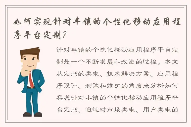 如何实现针对丰镇的个性化移动应用程序平台定制？