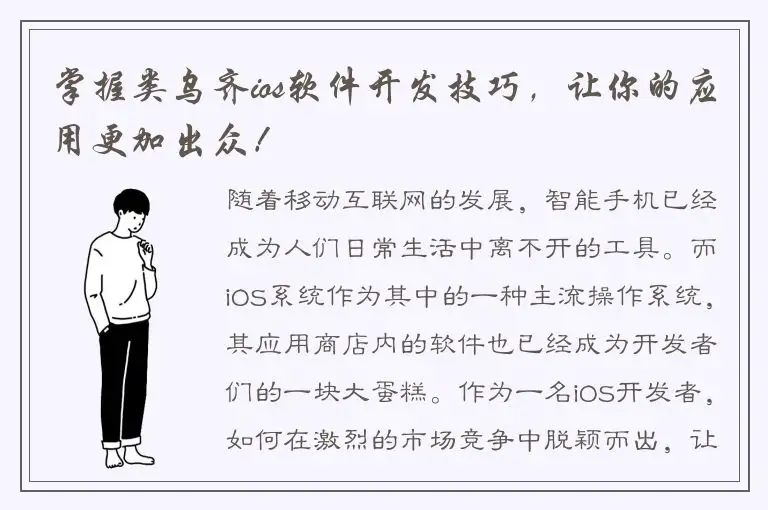 掌握类乌齐ios软件开发技巧，让你的应用更加出众！