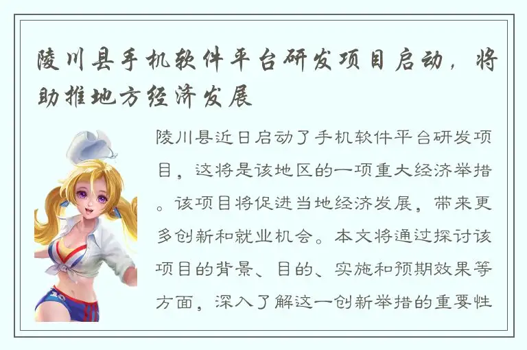 陵川县手机软件平台研发项目启动，将助推地方经济发展