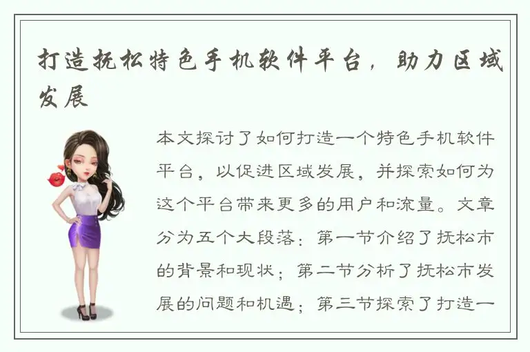 打造抚松特色手机软件平台，助力区域发展