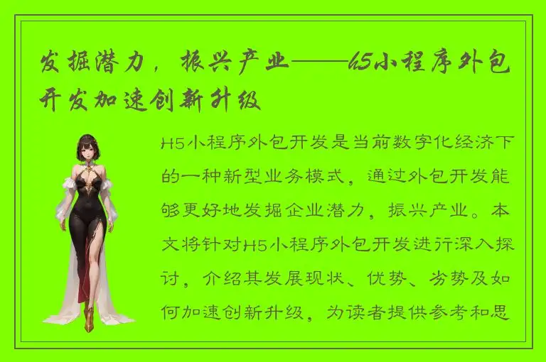 发掘潜力，振兴产业——h5小程序外包开发加速创新升级