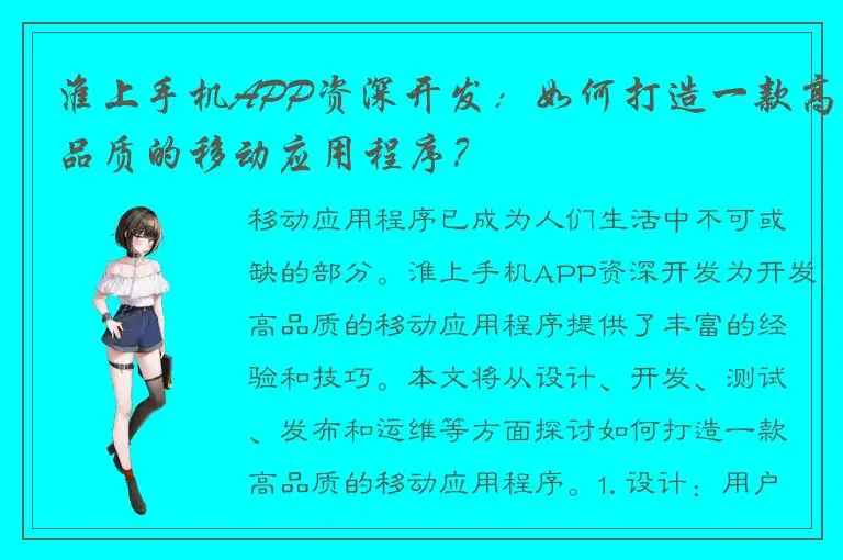 淮上手机APP资深开发：如何打造一款高品质的移动应用程序？