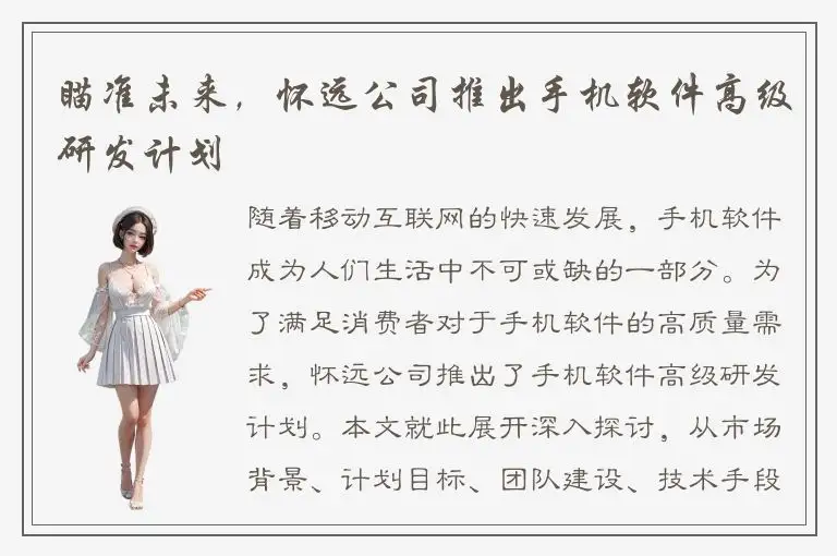 瞄准未来，怀远公司推出手机软件高级研发计划