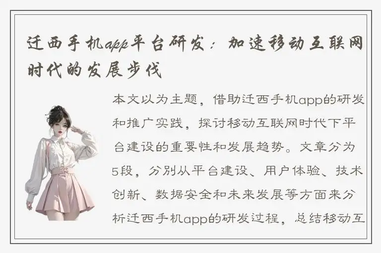 迁西手机app平台研发：加速移动互联网时代的发展步伐