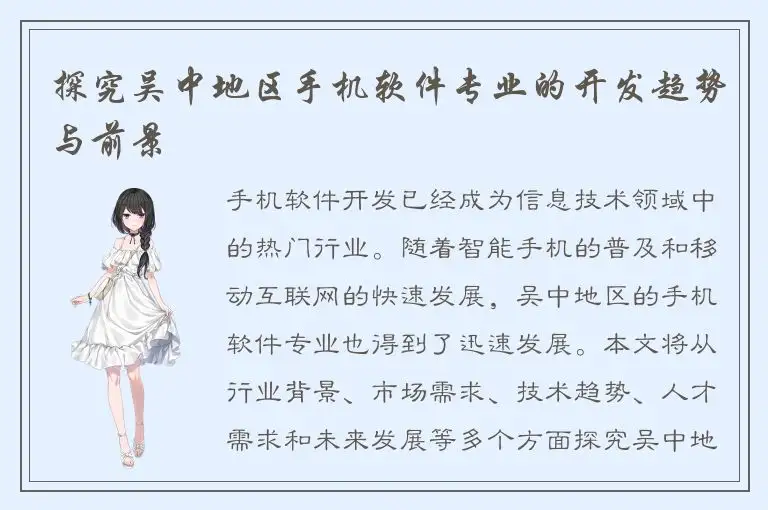 探究吴中地区手机软件专业的开发趋势与前景