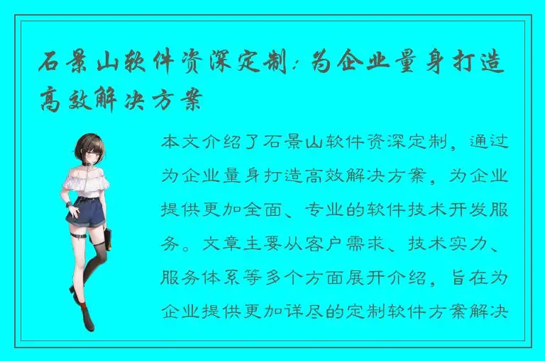 石景山软件资深定制: 为企业量身打造高效解决方案