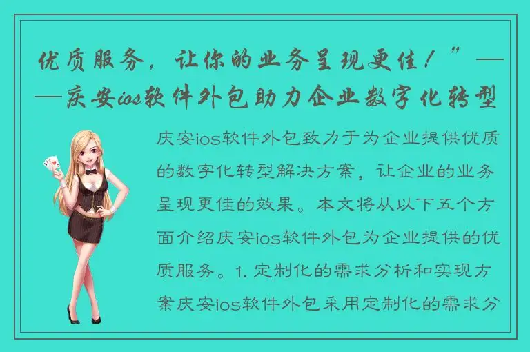 优质服务，让你的业务呈现更佳！”——庆安ios软件外包助力企业数字化转型