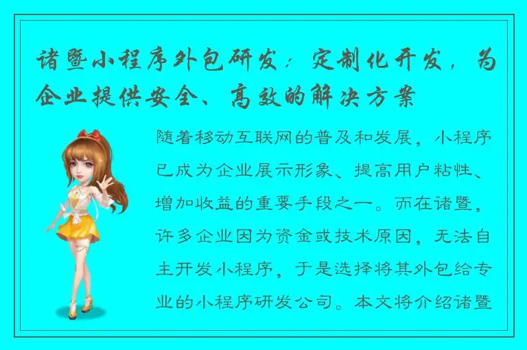 诸暨小程序外包研发：定制化开发，为企业提供安全、高效的解决方案