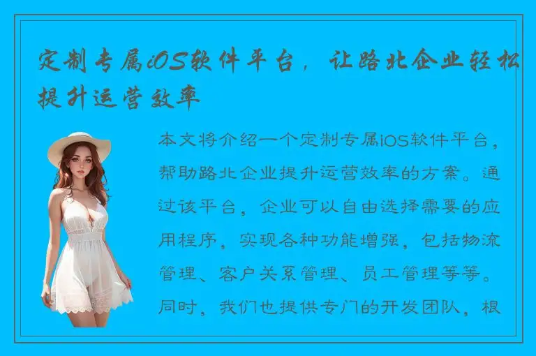 定制专属iOS软件平台，让路北企业轻松提升运营效率