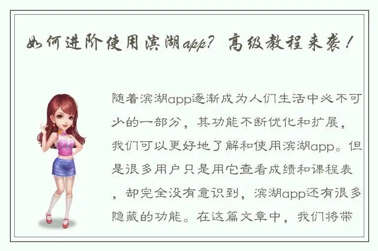 如何进阶使用滨湖app？高级教程来袭！
