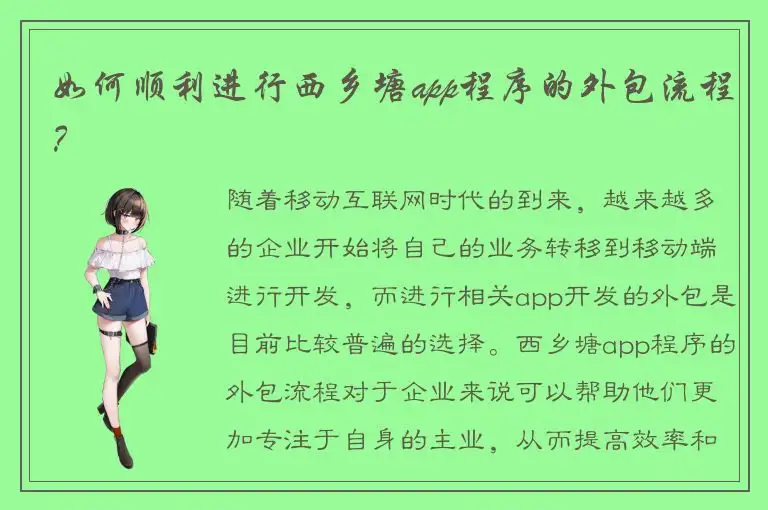 如何顺利进行西乡塘app程序的外包流程？