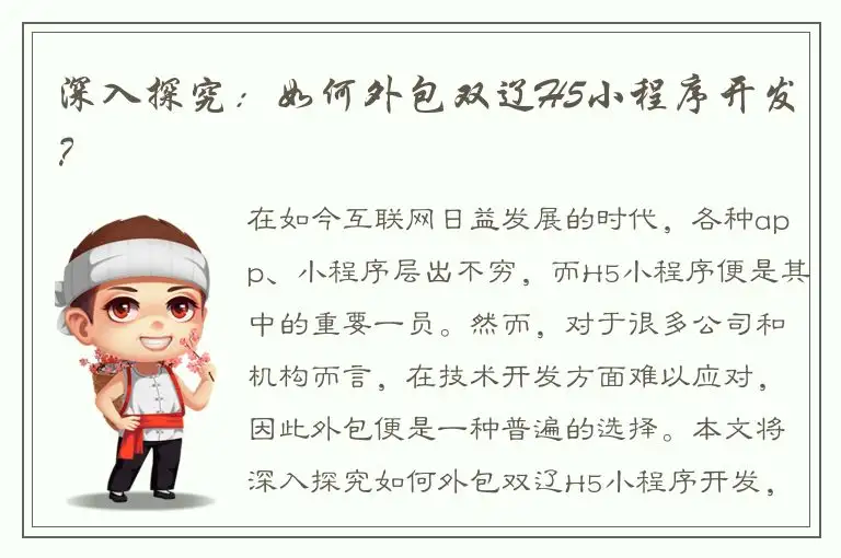 深入探究：如何外包双辽H5小程序开发？