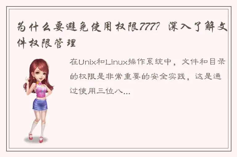 为什么要避免使用权限777？深入了解文件权限管理