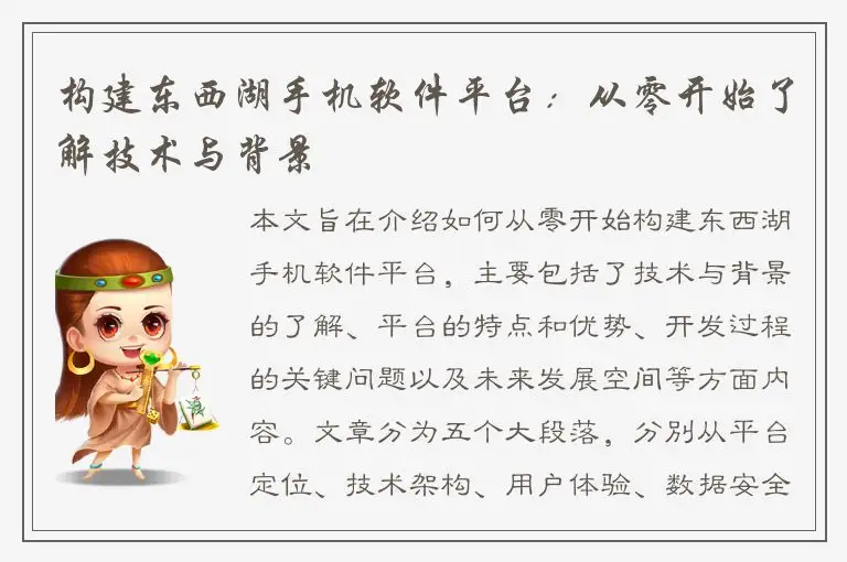 构建东西湖手机软件平台：从零开始了解技术与背景