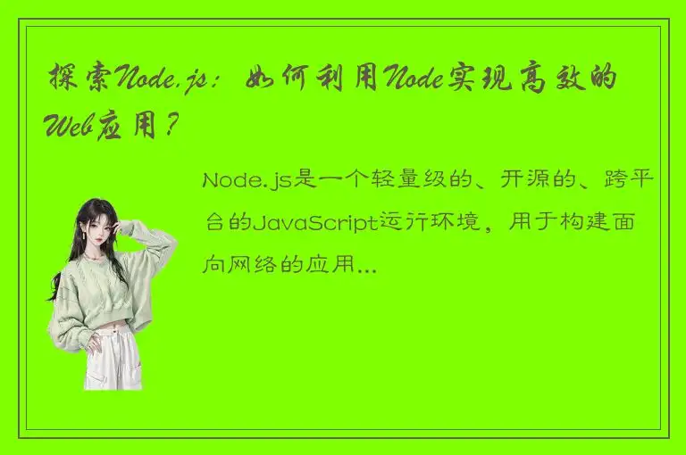 探索Node.js：如何利用Node实现高效的Web应用？