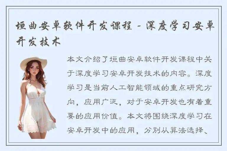 垣曲安卓软件开发课程 - 深度学习安卓开发技术