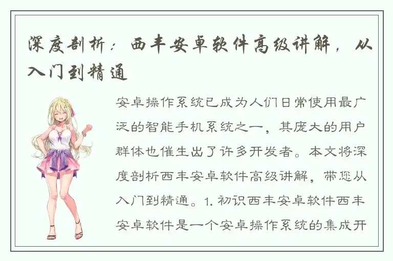 深度剖析：西丰安卓软件高级讲解，从入门到精通