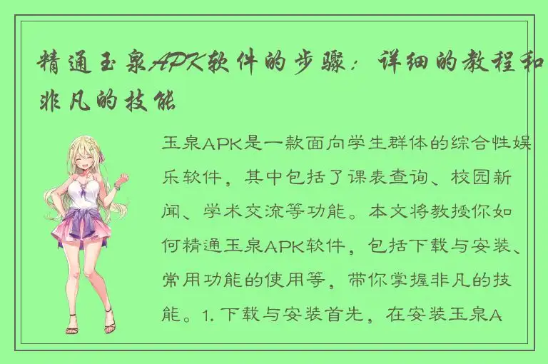 精通玉泉APK软件的步骤：详细的教程和非凡的技能