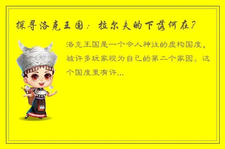 探寻洛克王国：拉尔夫的下落何在？