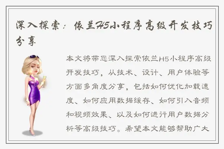 深入探索：依兰H5小程序高级开发技巧分享