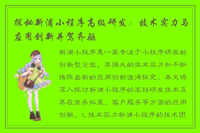 探秘新浦小程序高级研发：技术实力与应用创新并驾齐驱