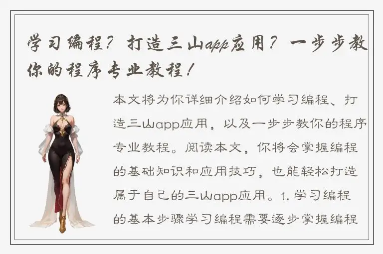 学习编程？打造三山app应用？一步步教你的程序专业教程！