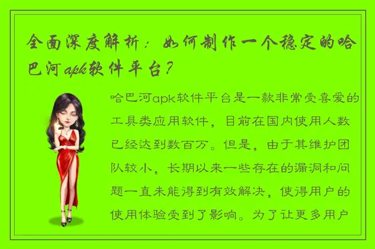 全面深度解析：如何制作一个稳定的哈巴河apk软件平台？