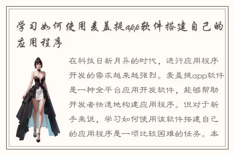 学习如何使用麦盖提app软件搭建自己的应用程序