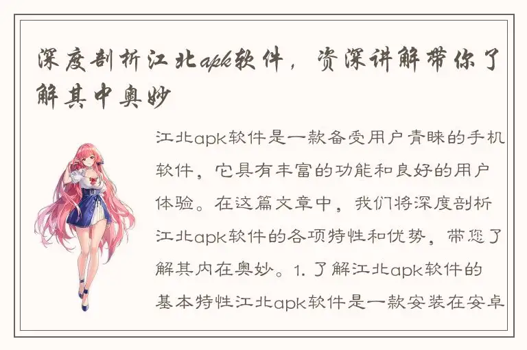 深度剖析江北apk软件，资深讲解带你了解其中奥妙