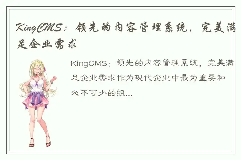 KingCMS：领先的内容管理系统，完美满足企业需求