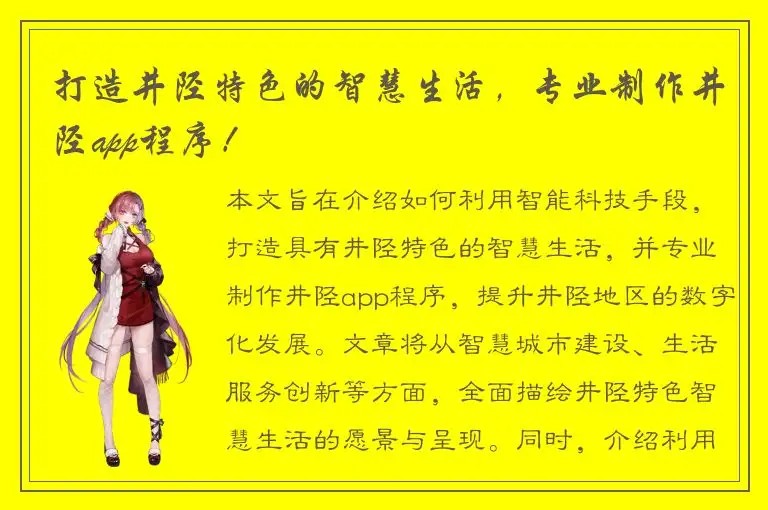 打造井陉特色的智慧生活，专业制作井陉app程序！
