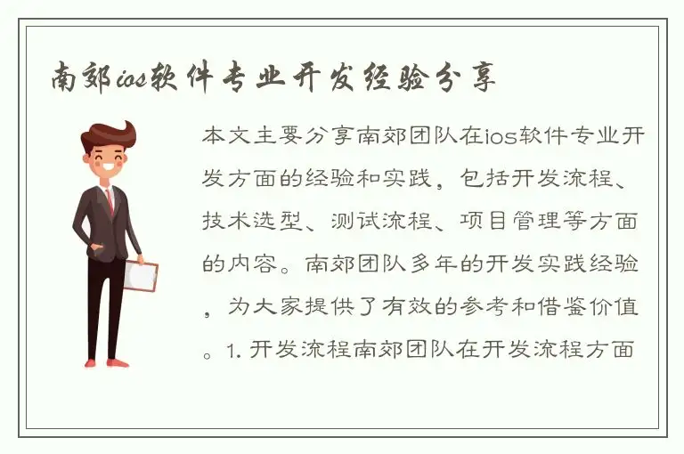 南郊ios软件专业开发经验分享
