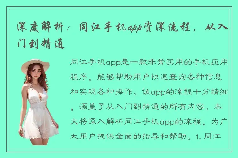 深度解析：同江手机app资深流程，从入门到精通