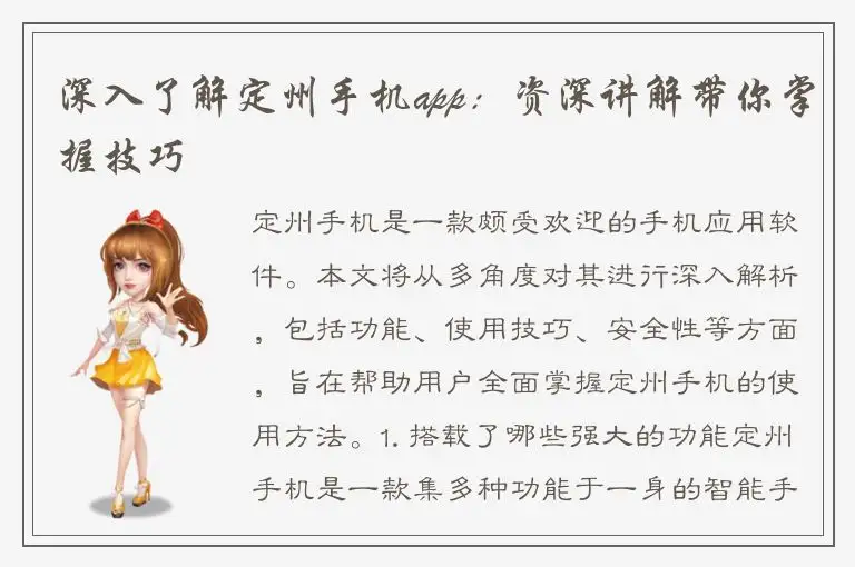 深入了解定州手机app：资深讲解带你掌握技巧