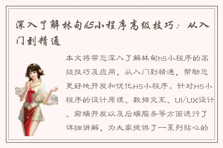 深入了解林甸h5小程序高级技巧：从入门到精通
