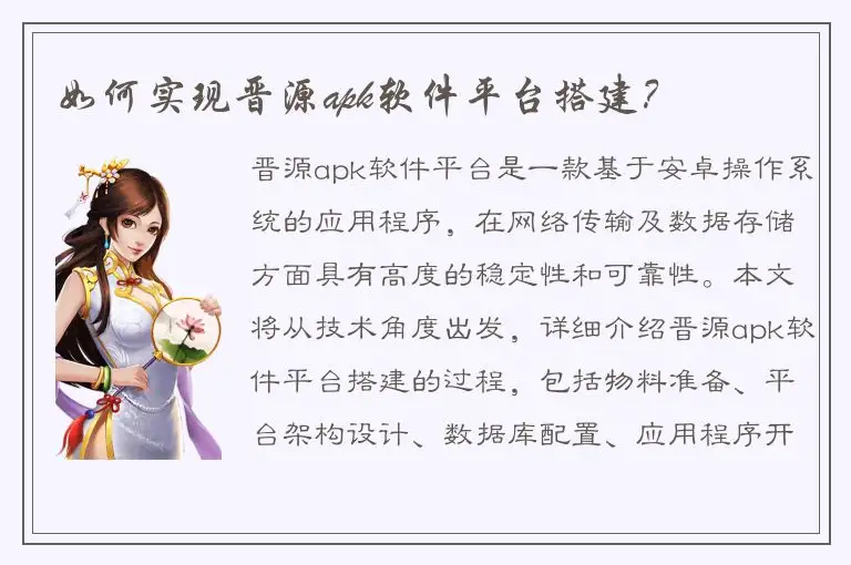 如何实现晋源apk软件平台搭建？