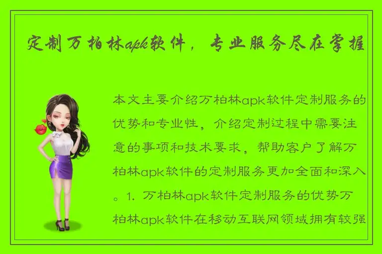 定制万柏林apk软件，专业服务尽在掌握