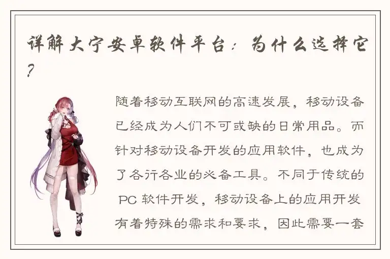 详解大宁安卓软件平台：为什么选择它？