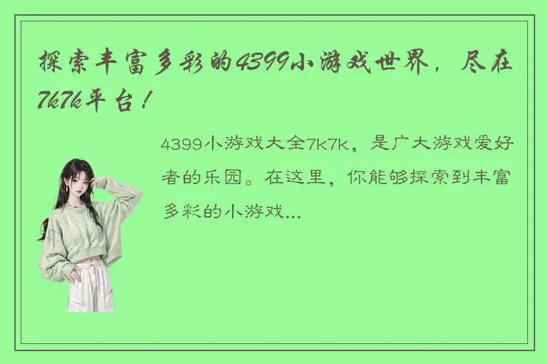 探索丰富多彩的4399小游戏世界，尽在7k7k平台！