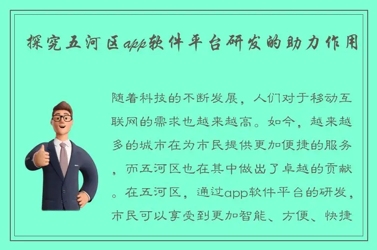探究五河区app软件平台研发的助力作用