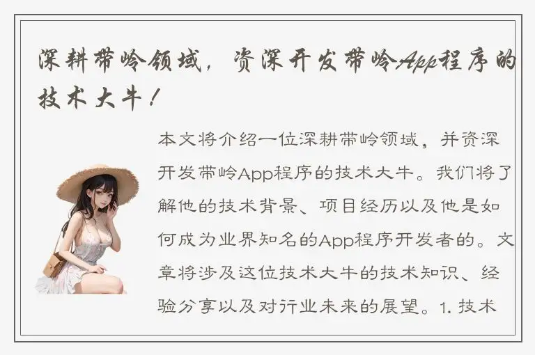 深耕带岭领域，资深开发带岭App程序的技术大牛！