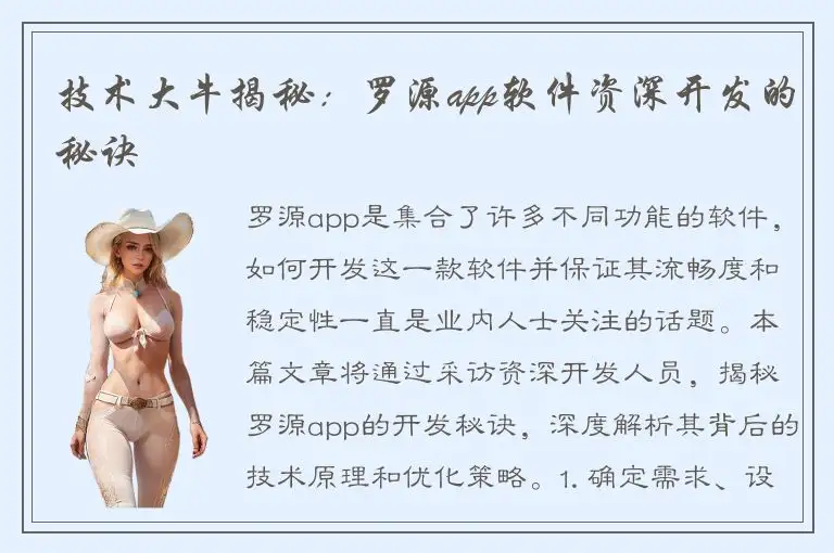 技术大牛揭秘：罗源app软件资深开发的秘诀
