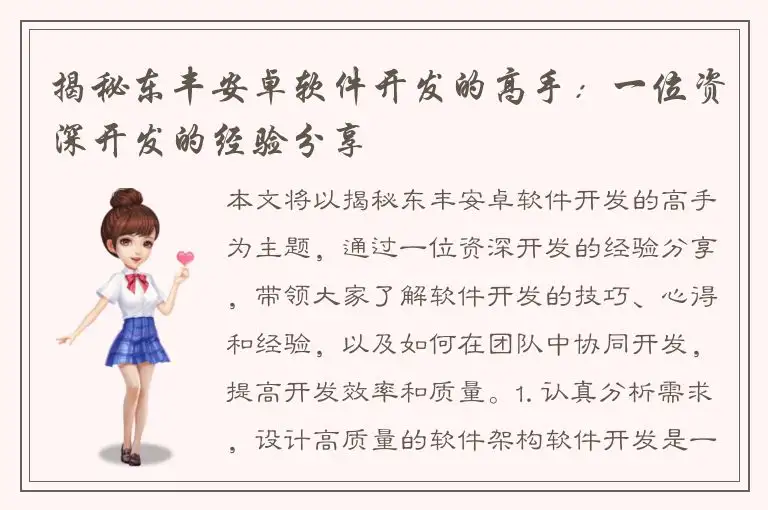 揭秘东丰安卓软件开发的高手：一位资深开发的经验分享