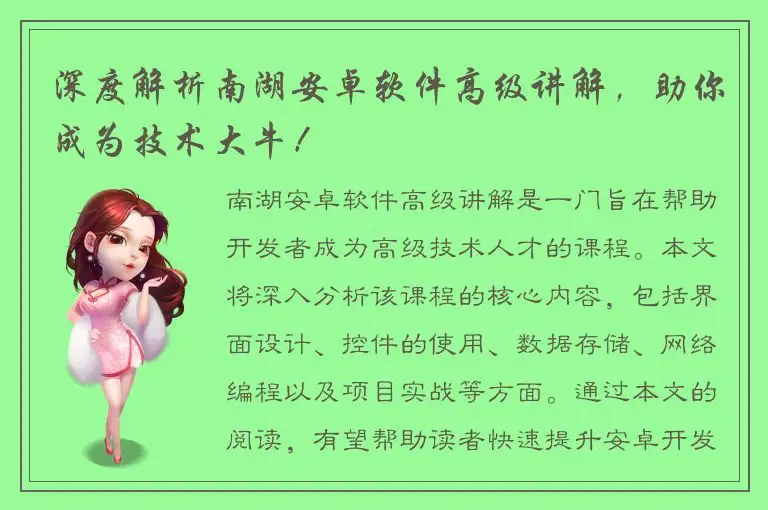 深度解析南湖安卓软件高级讲解，助你成为技术大牛！