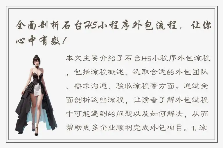全面剖析石台H5小程序外包流程，让你心中有数！