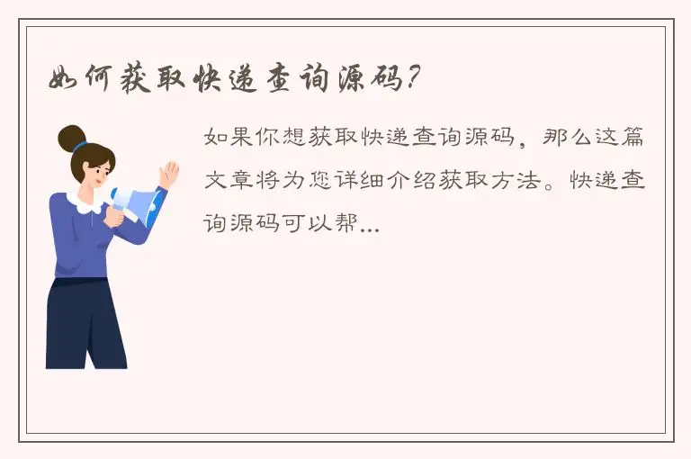 如何获取快递查询源码？