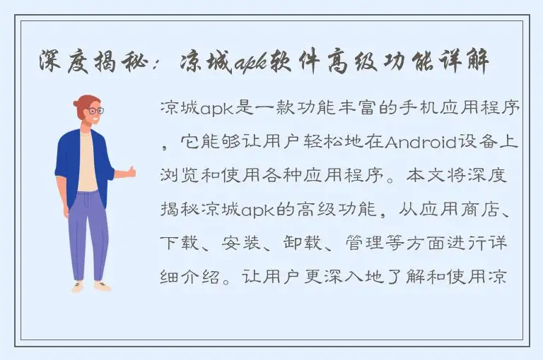 深度揭秘：凉城apk软件高级功能详解