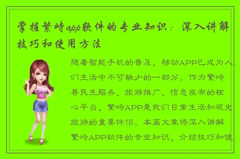 掌握繁峙app软件的专业知识：深入讲解技巧和使用方法