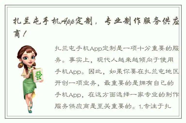 扎兰屯手机App定制，专业制作服务供应商！