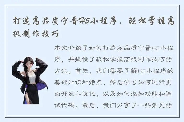 打造高品质宁晋H5小程序，轻松掌握高级制作技巧